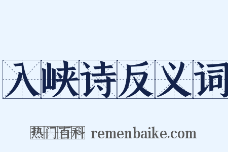 入峡诗反义词是什么意思的图片